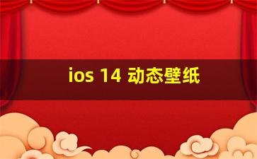 ios 14 动态壁纸